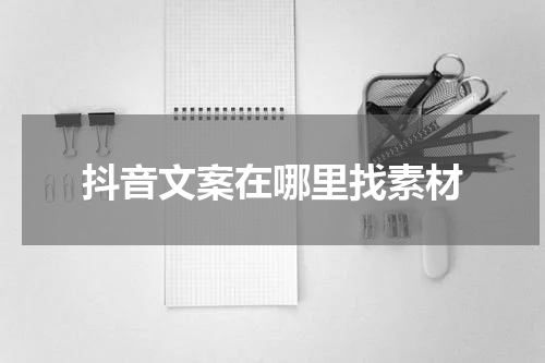 抖音文案在哪里找素材