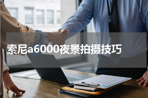 索尼a6000夜景拍摄技巧