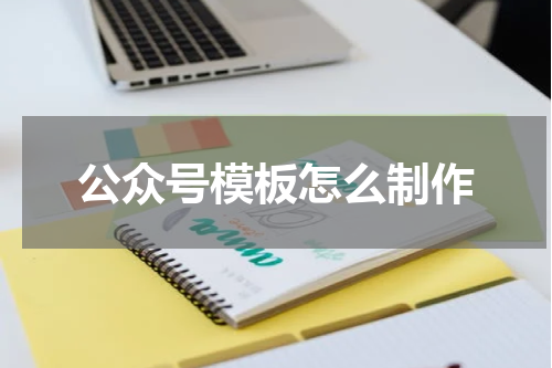 公众号模板怎么制作