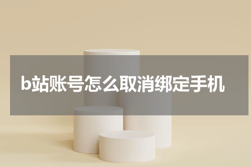 b站账号怎么取消绑定手机