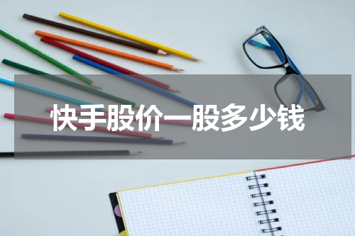 快手股价一股多少钱