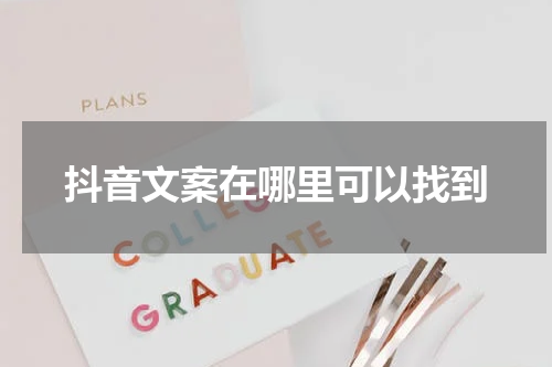 抖音文案在哪里可以找到