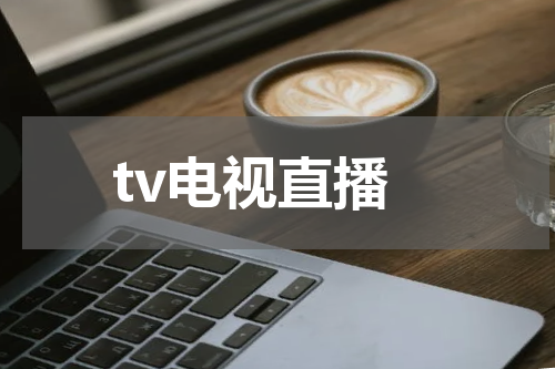 tv电视直播