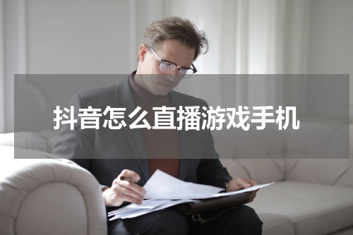 抖音怎么直播游戏手机