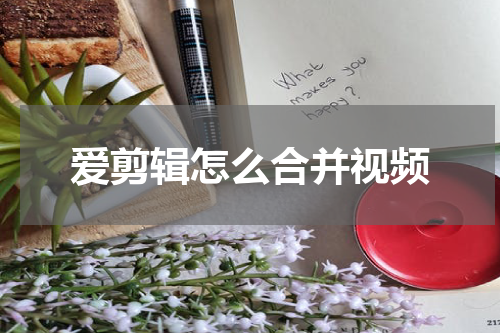 爱剪辑怎么合并视频