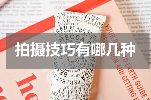 拍摄技巧有哪几种