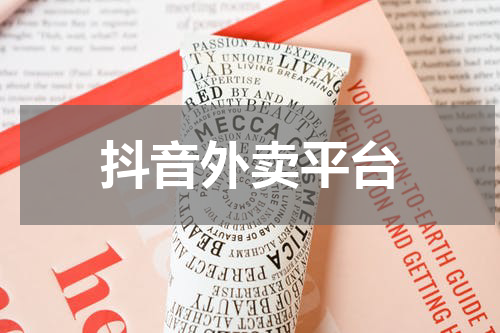 抖音外卖平台