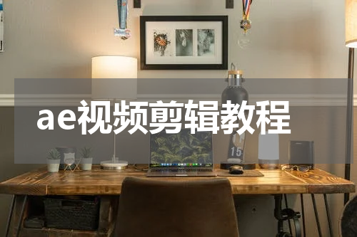 ae视频剪辑教程
