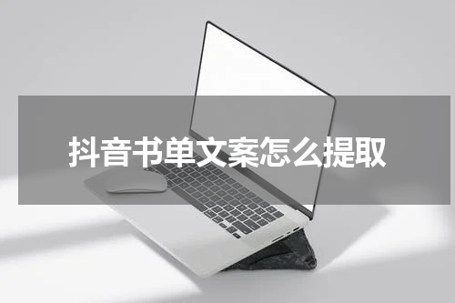 抖音书单文案怎么提取