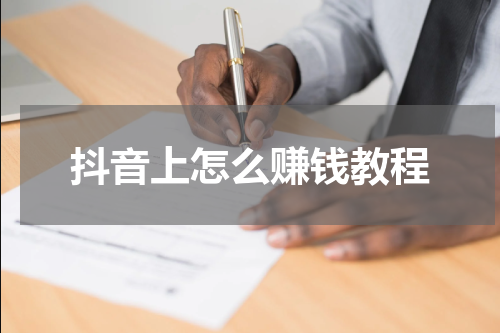 抖音上怎么赚钱教程