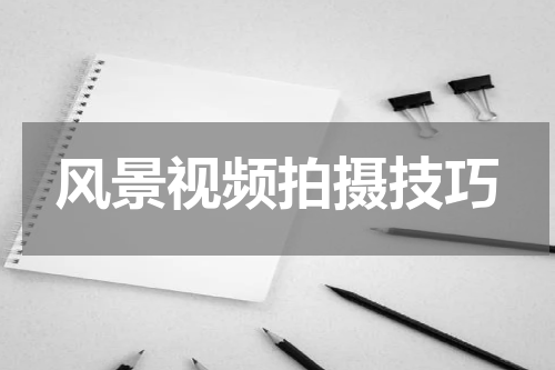 风景视频拍摄技巧