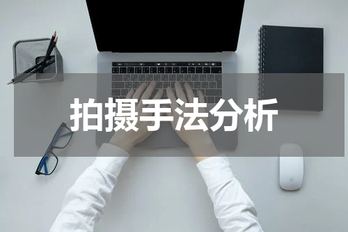 拍摄手法分析