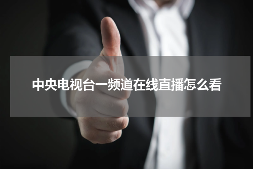 中央电视台一频道在线直播怎么看