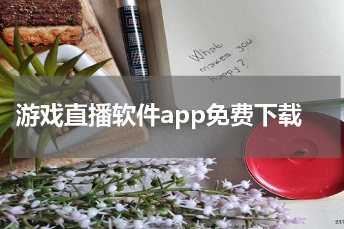 游戏直播软件app免费下载