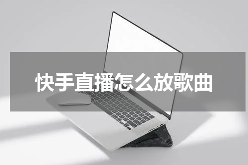 快手直播怎么放歌曲