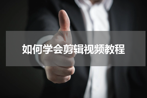 如何学会剪辑视频教程
