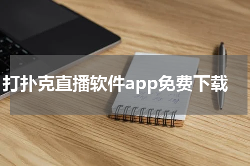打扑克直播软件app免费下载