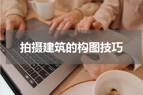 拍摄建筑的构图技巧