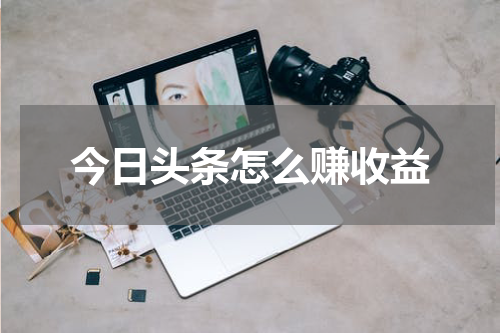 今日头条怎么赚收益