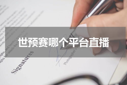 世预赛哪个平台直播