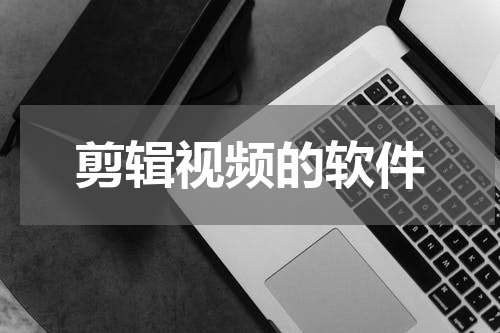 剪辑视频的软件