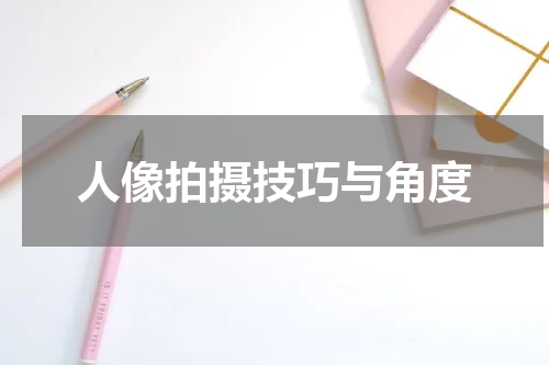 人像拍摄技巧与角度