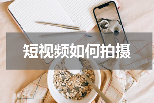 短视频如何拍摄
