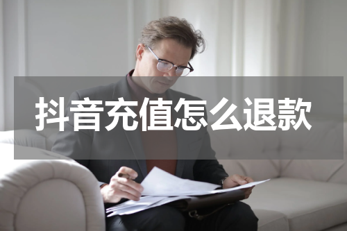 抖音充值怎么退款