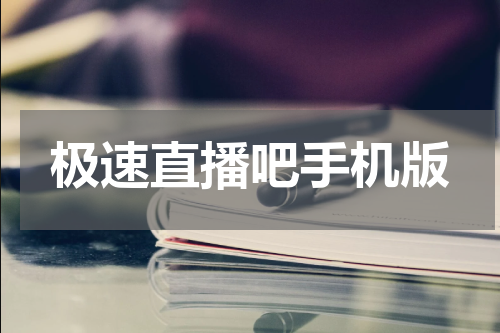 极速直播吧手机版