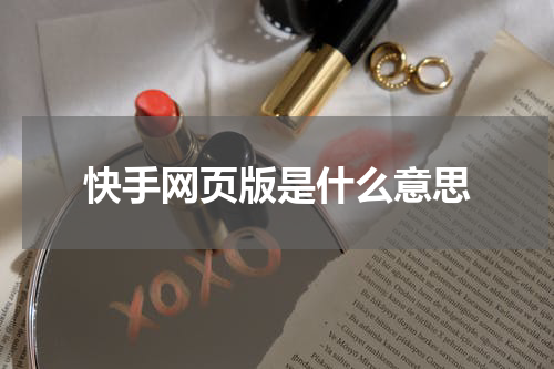 快手网页版是什么意思
