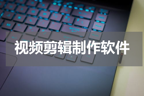视频剪辑制作软件