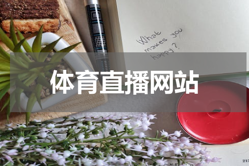 体育直播网站