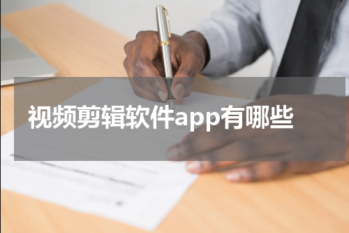 视频剪辑软件app有哪些