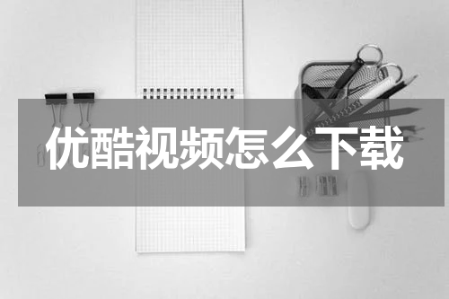 优酷视频怎么下载