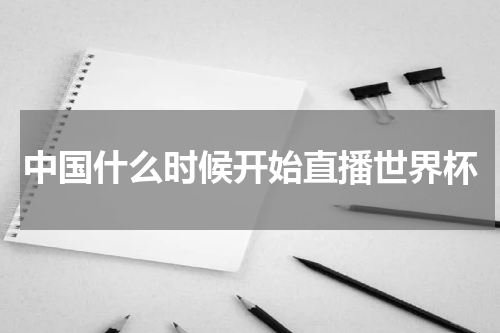 中国什么时候开始直播世界杯