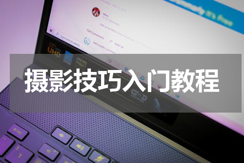 摄影技巧入门教程