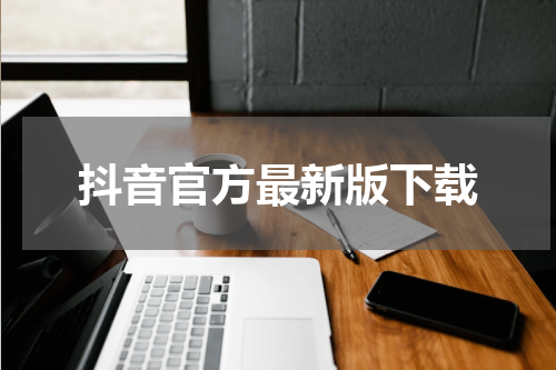 抖音官方最新版下载