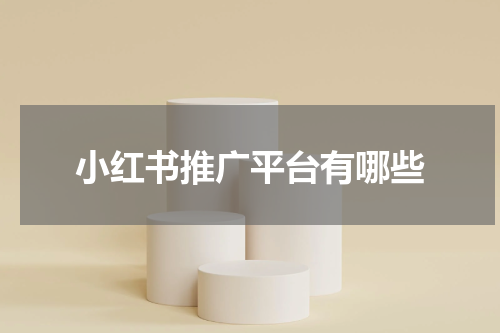 小红书推广平台有哪些