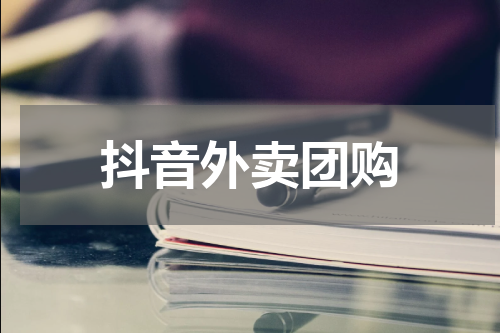 抖音外卖团购