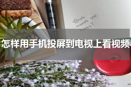 怎样用手机投屏到电视上看视频