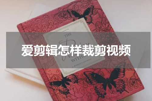 爱剪辑怎样裁剪视频