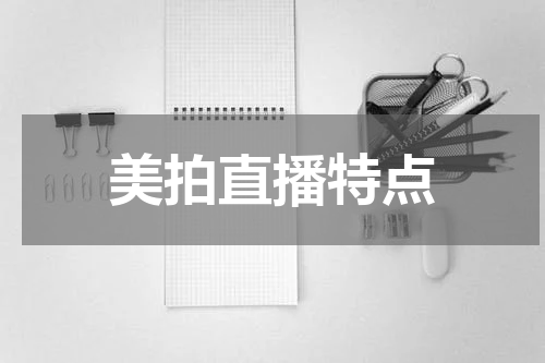 美拍直播特点