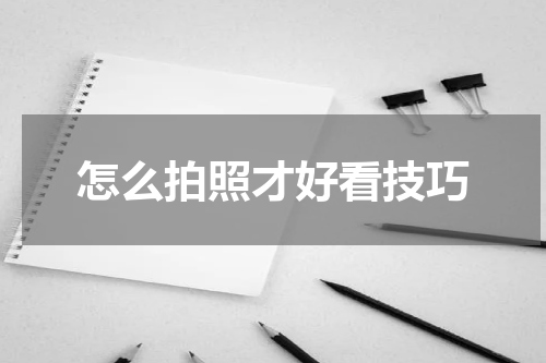 怎么拍照才好看技巧