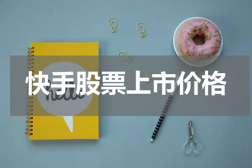 快手股票上市价格