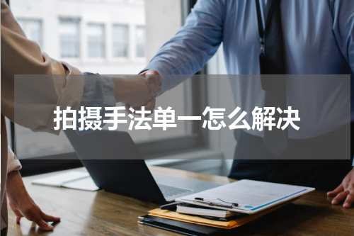 拍摄手法单一怎么解决