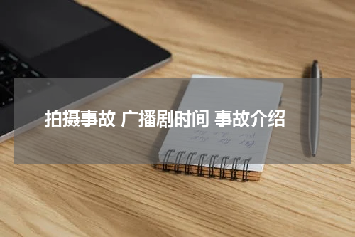 拍摄事故 广播剧时间 事故介绍