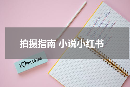 拍摄指南 小说小红书