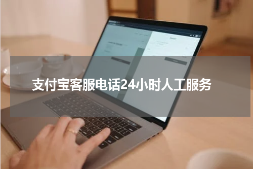 支付宝客服电话24小时人工服务