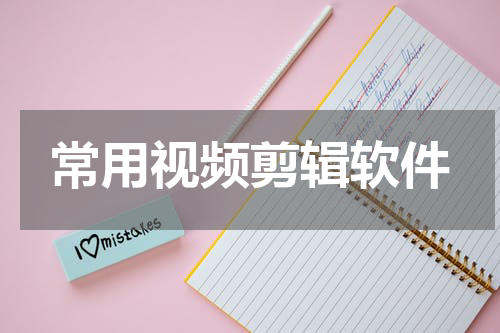 常用视频剪辑软件