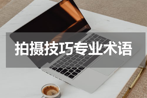 拍摄技巧专业术语